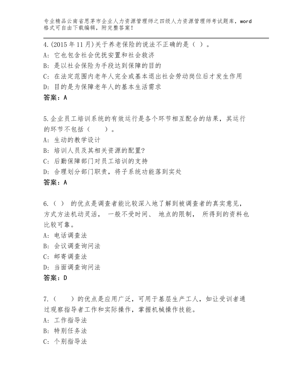2024年云南省思茅市企业人力资源管理师之四级人力资源管理师考试题库及答案【夺冠系列】_第2页