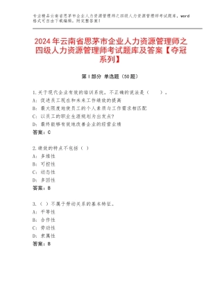 2024年云南省思茅市企业人力资源管理师之四级人力资源管理师考试题库及答案【夺冠系列】