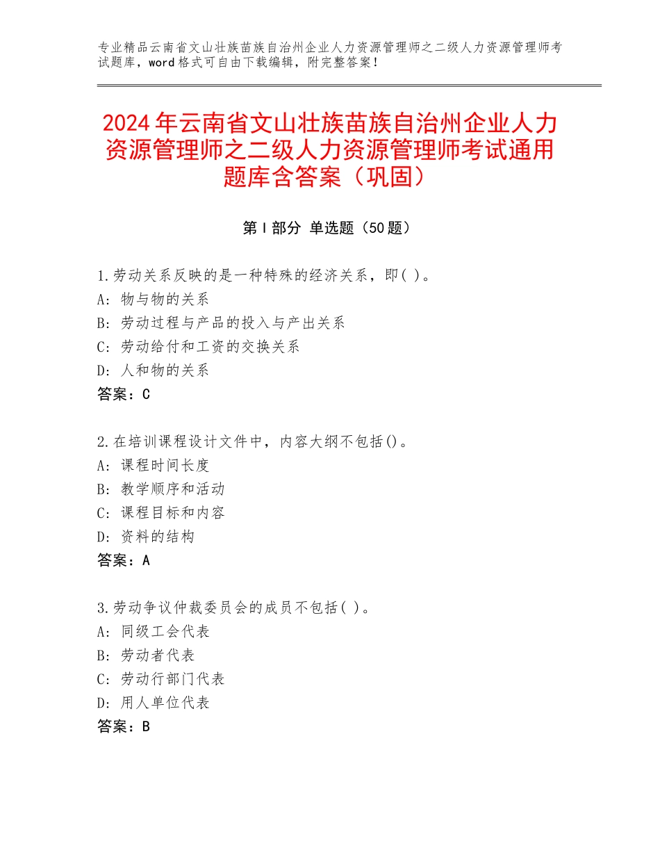 2024年云南省文山壮族苗族自治州企业人力资源管理师之二级人力资源管理师考试通用题库含答案（巩固）_第1页