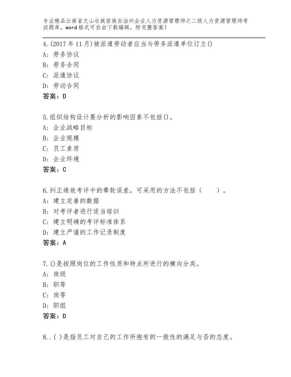 2024年云南省文山壮族苗族自治州企业人力资源管理师之二级人力资源管理师考试通用题库含答案（巩固）_第2页