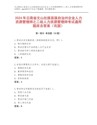 2024年云南省文山壮族苗族自治州企业人力资源管理师之二级人力资源管理师考试通用题库含答案（巩固）