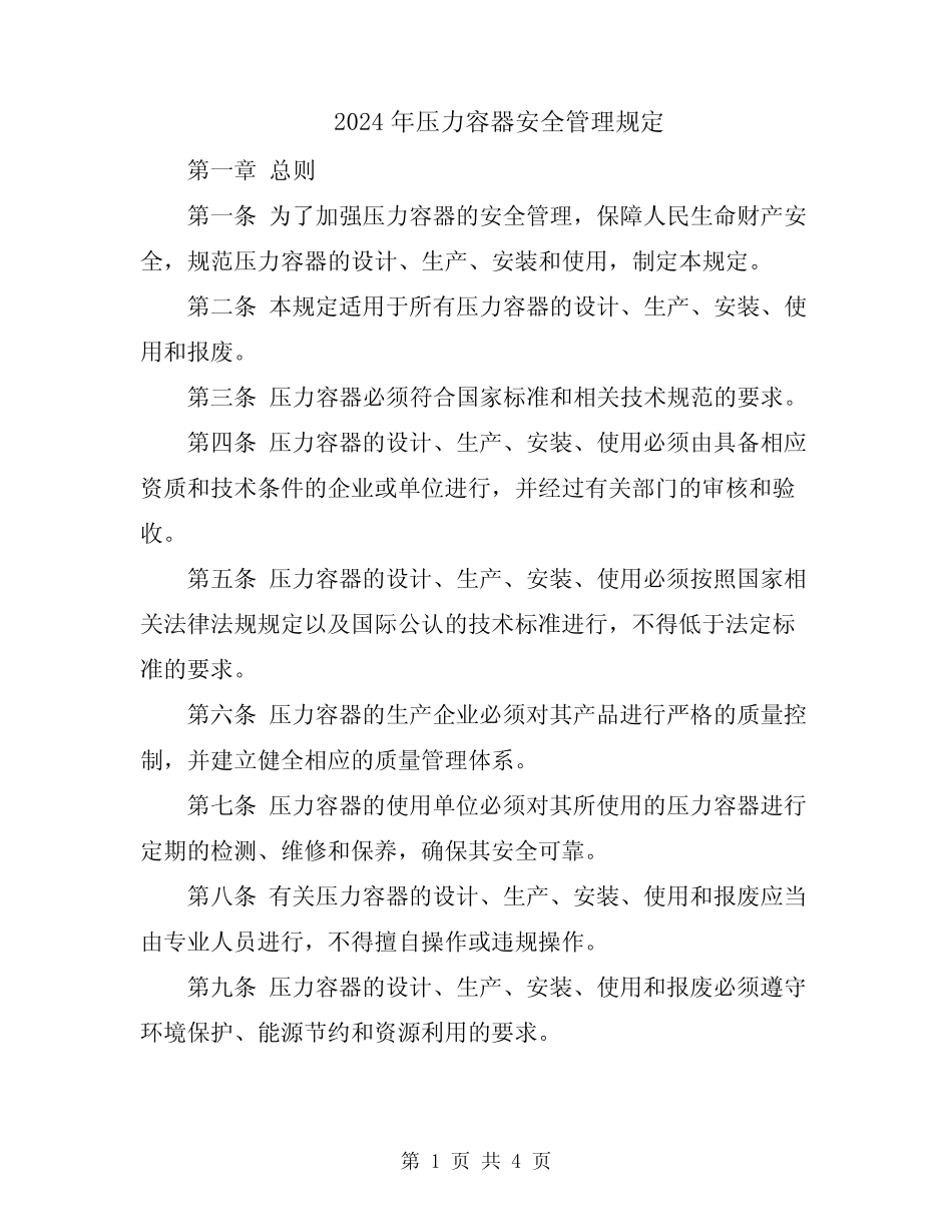 2024年压力容器安全管理规定 _第1页