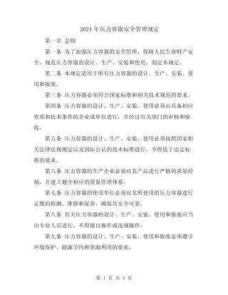 2024年压力容器安全管理规定 