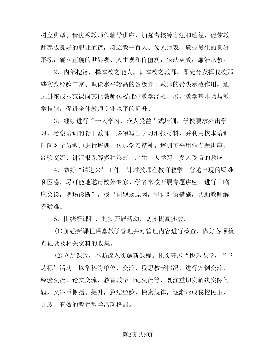 2024年学校教师培训工作计划范本(三篇)_第2页