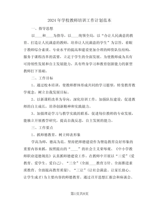 2024年学校教师培训工作计划范本(三篇)