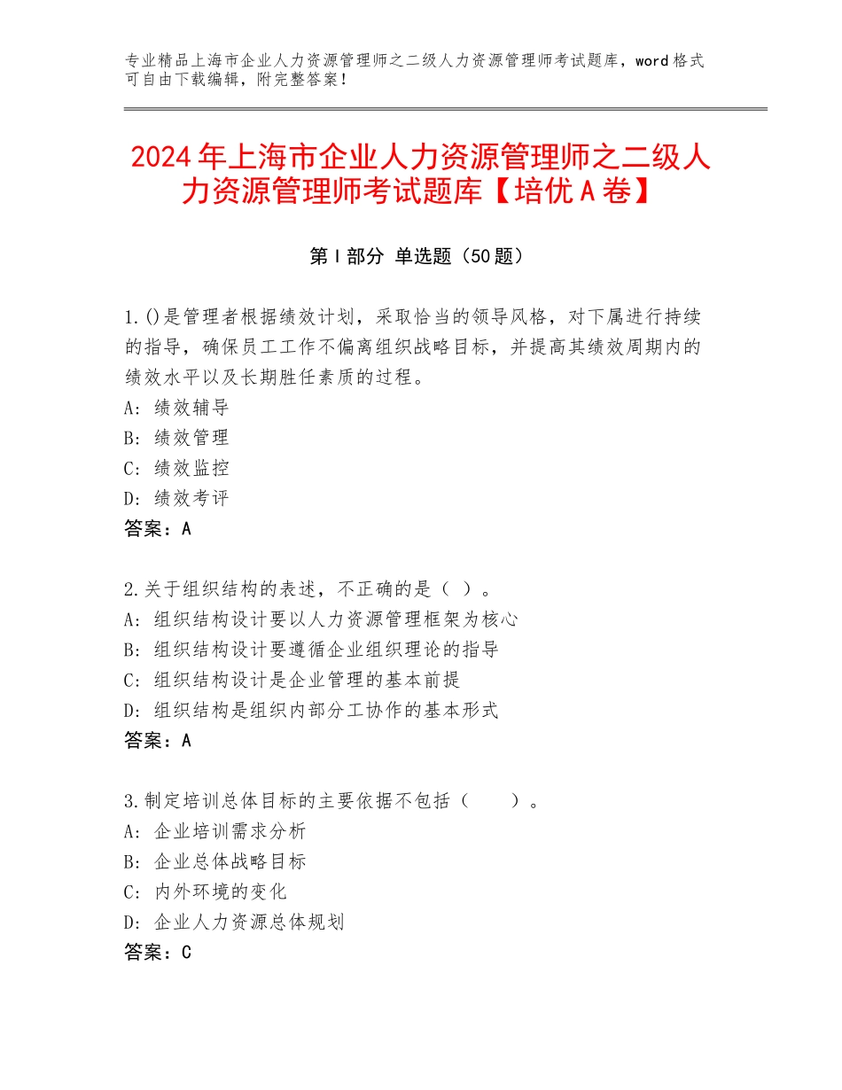 2024年上海市企业人力资源管理师之二级人力资源管理师考试题库【培优A卷】_第1页