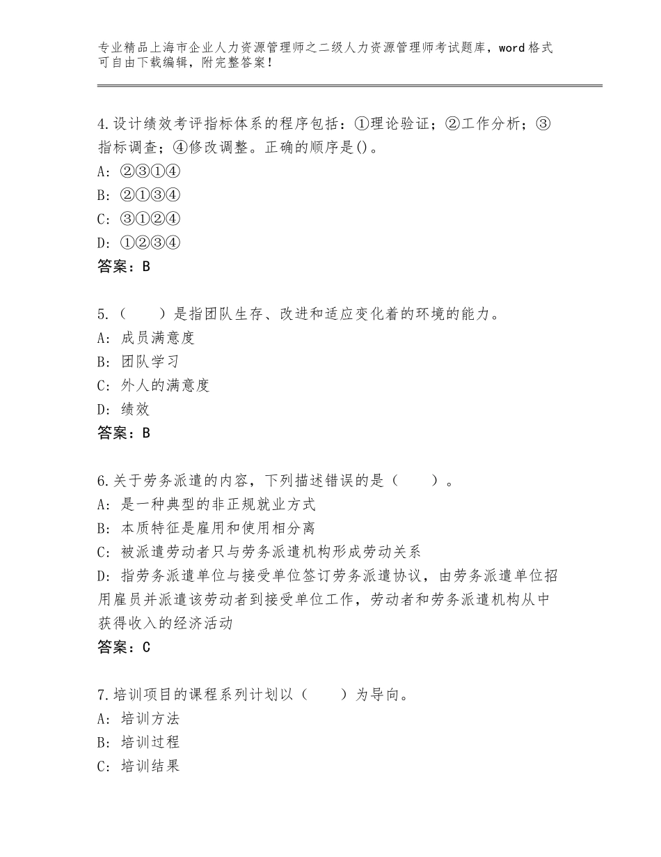 2024年上海市企业人力资源管理师之二级人力资源管理师考试题库【培优A卷】_第2页