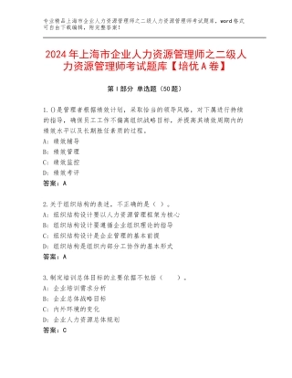2024年上海市企业人力资源管理师之二级人力资源管理师考试题库【培优A卷】