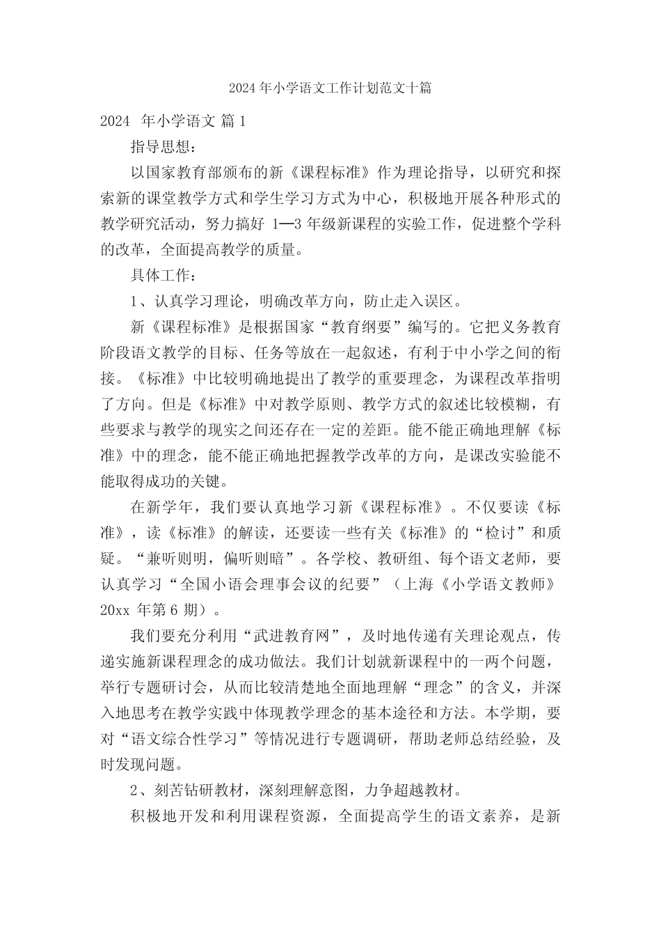 2024年小学语文工作计划范文十篇_第1页