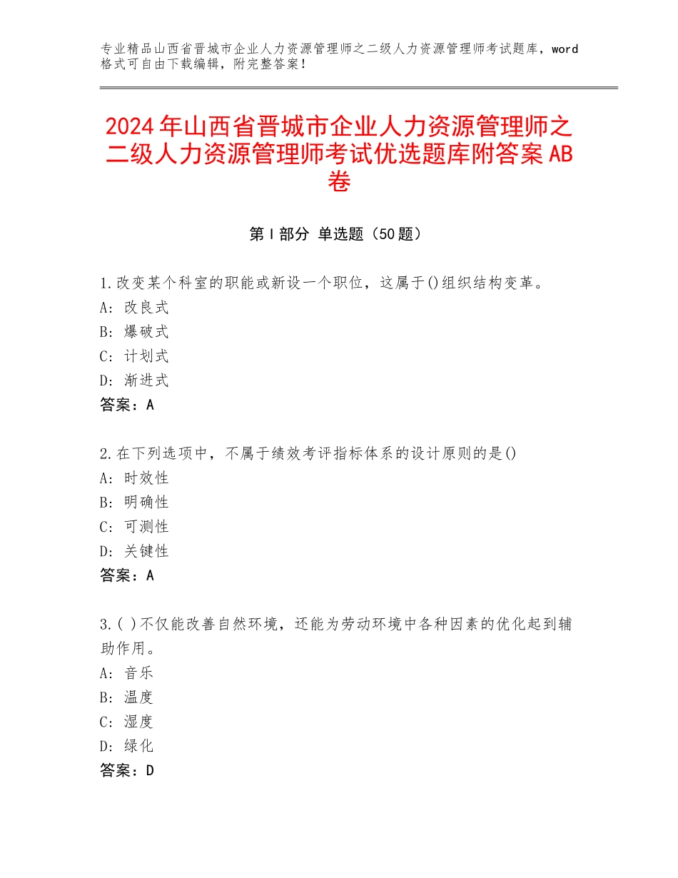 2024年山西省晋城市企业人力资源管理师之二级人力资源管理师考试优选题库附答案AB卷_第1页