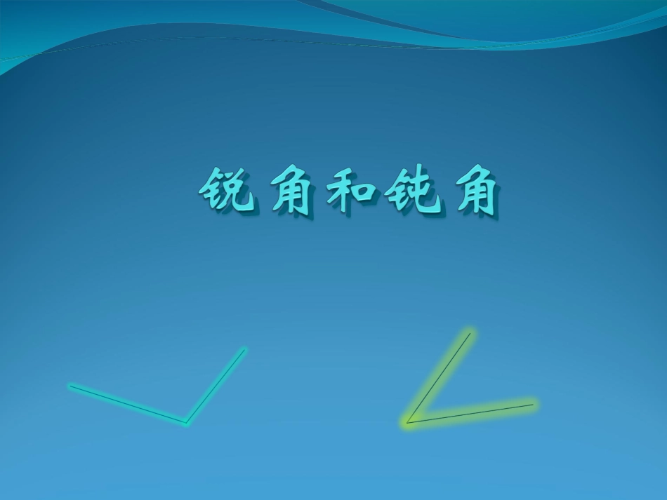 锐角和钝角 (2)_第1页