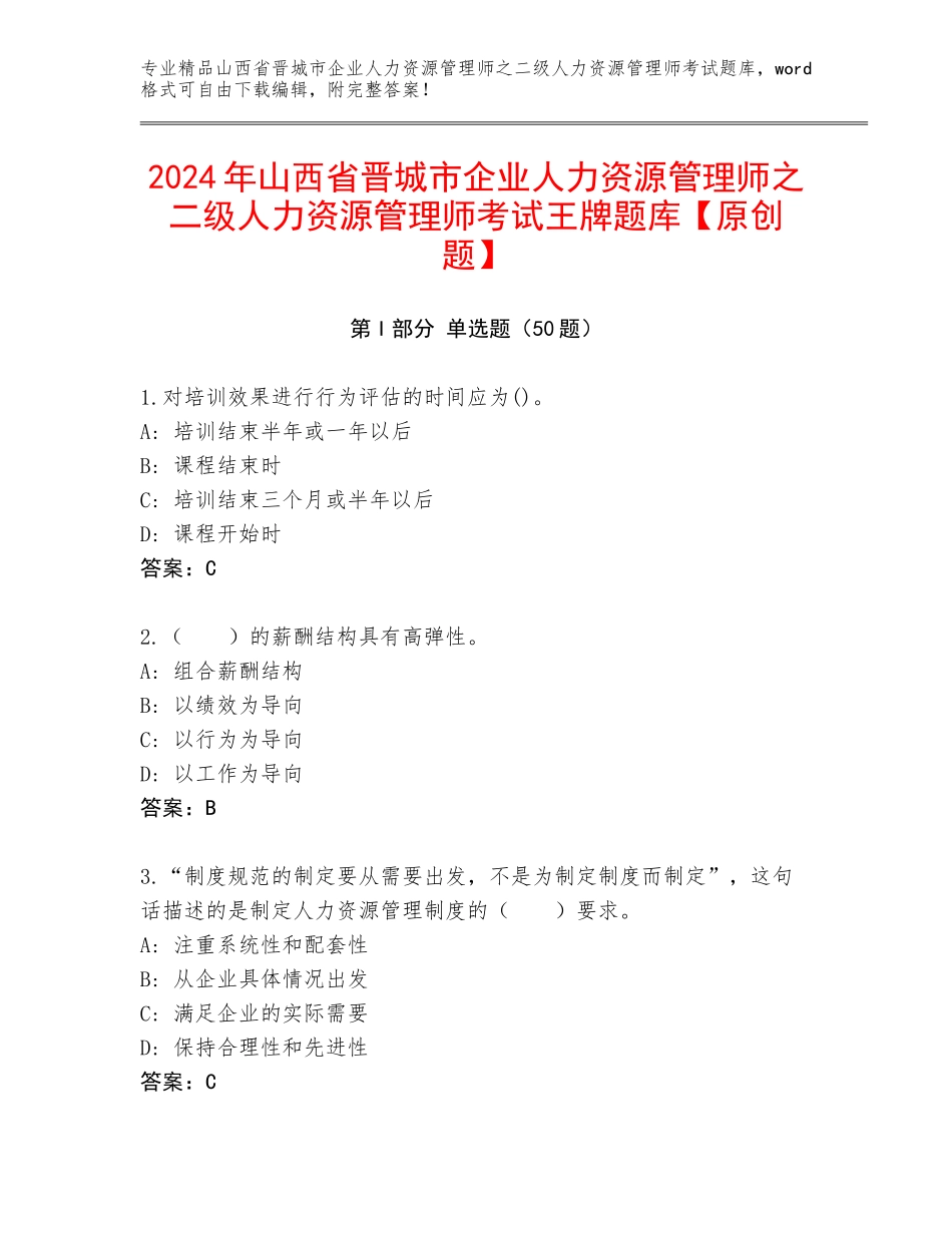 2024年山西省晋城市企业人力资源管理师之二级人力资源管理师考试王牌题库【原创题】_第1页