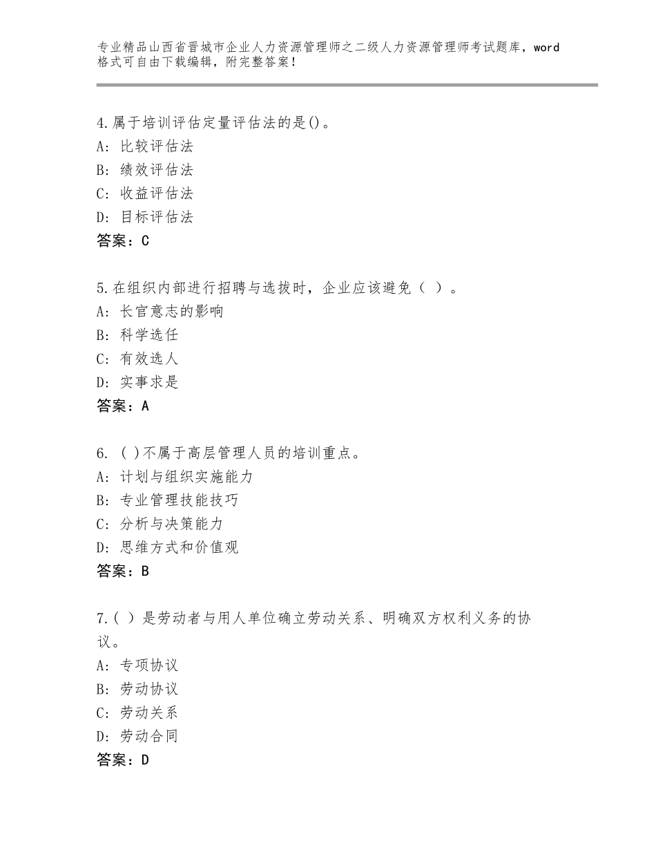 2024年山西省晋城市企业人力资源管理师之二级人力资源管理师考试王牌题库【原创题】_第2页