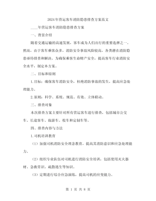 2024年营运客车消防隐患排查方案范文(二篇) 