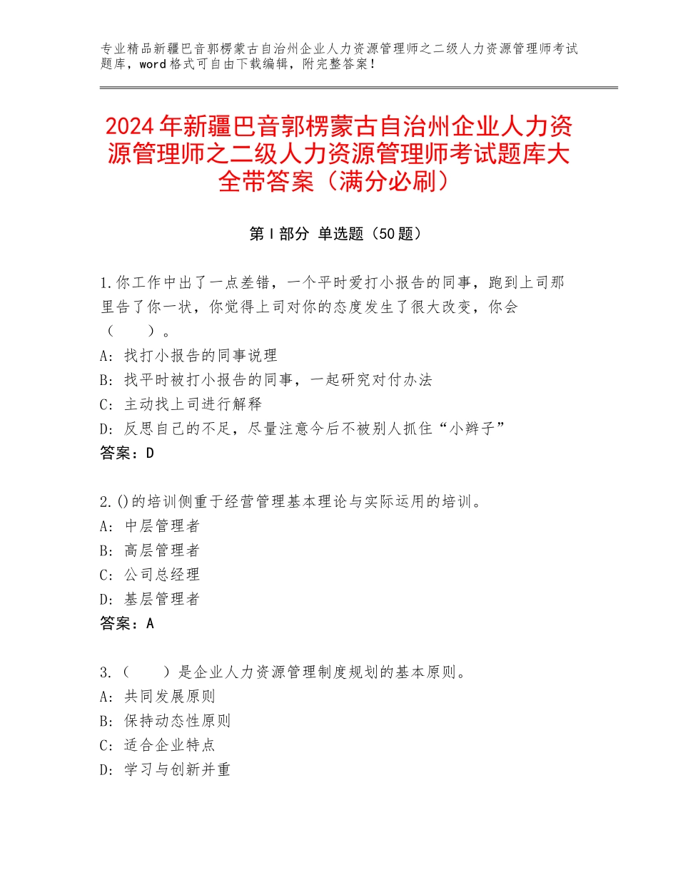 2024年新疆巴音郭楞蒙古自治州企业人力资源管理师之二级人力资源管理师考试题库大全带答案（满分必刷）_第1页