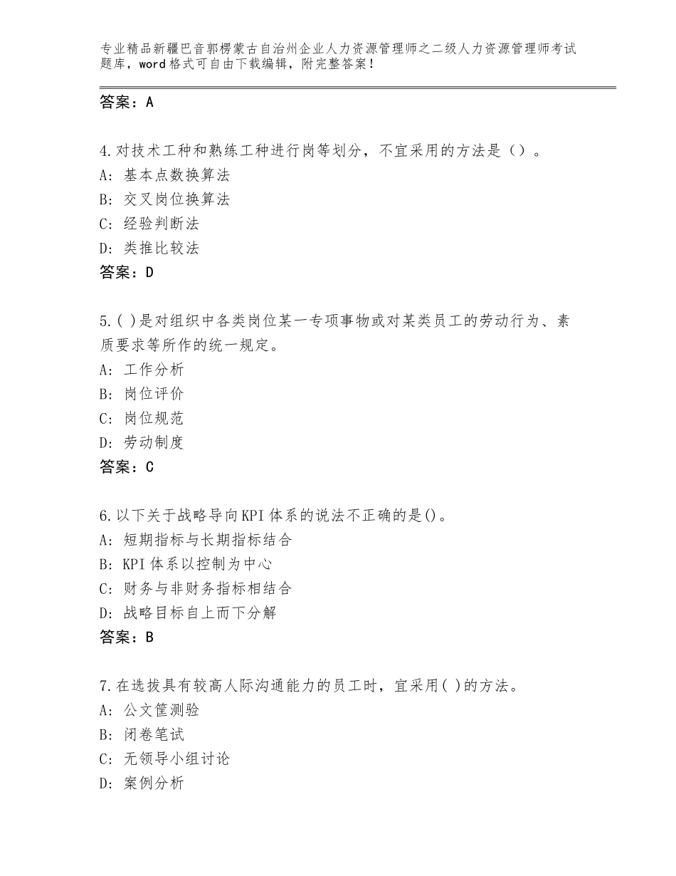 2024年新疆巴音郭楞蒙古自治州企业人力资源管理师之二级人力资源管理师考试题库大全带答案（满分必刷）_第2页