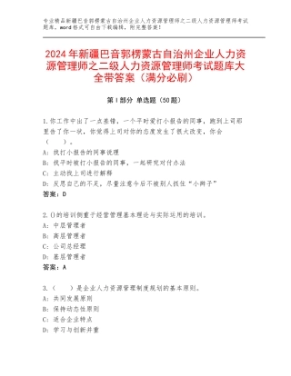 2024年新疆巴音郭楞蒙古自治州企业人力资源管理师之二级人力资源管理师考试题库大全带答案（满分必刷）