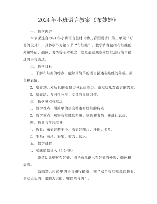 2024年小班语言教案《布娃娃》 