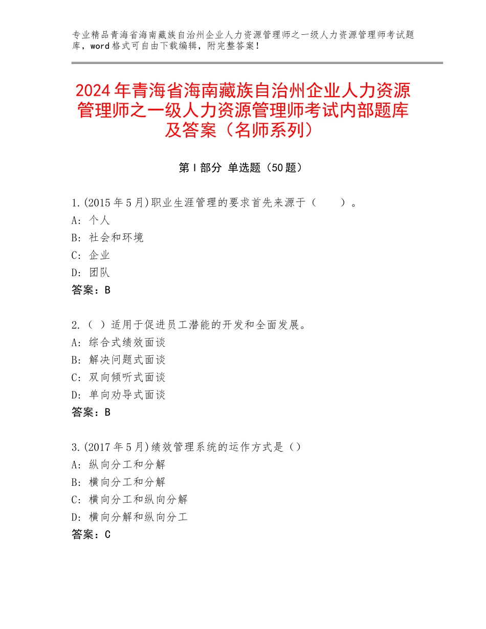 2024年青海省海南藏族自治州企业人力资源管理师之一级人力资源管理师考试内部题库及答案（名师系列）_第1页