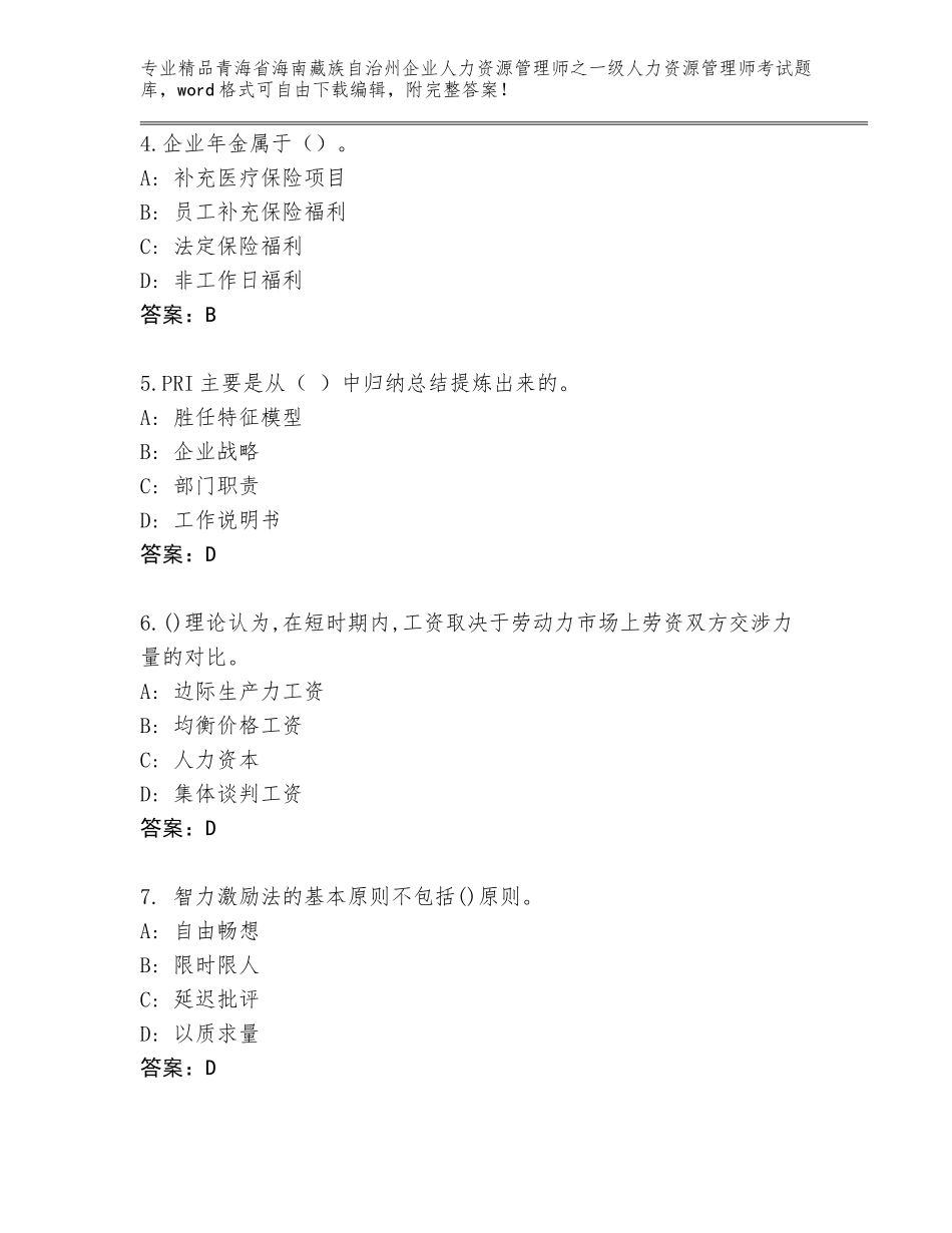 2024年青海省海南藏族自治州企业人力资源管理师之一级人力资源管理师考试内部题库及答案（名师系列）_第2页