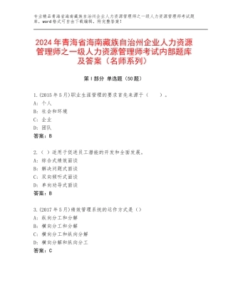 2024年青海省海南藏族自治州企业人力资源管理师之一级人力资源管理师考试内部题库及答案（名师系列）