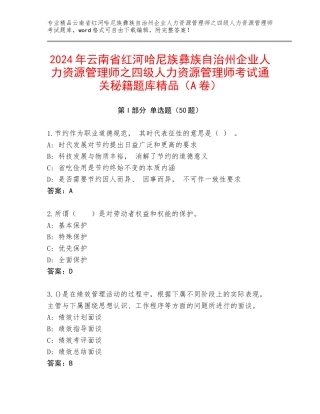 2024年云南省红河哈尼族彝族自治州企业人力资源管理师之四级人力资源管理师考试通关秘籍题库精品（A卷）