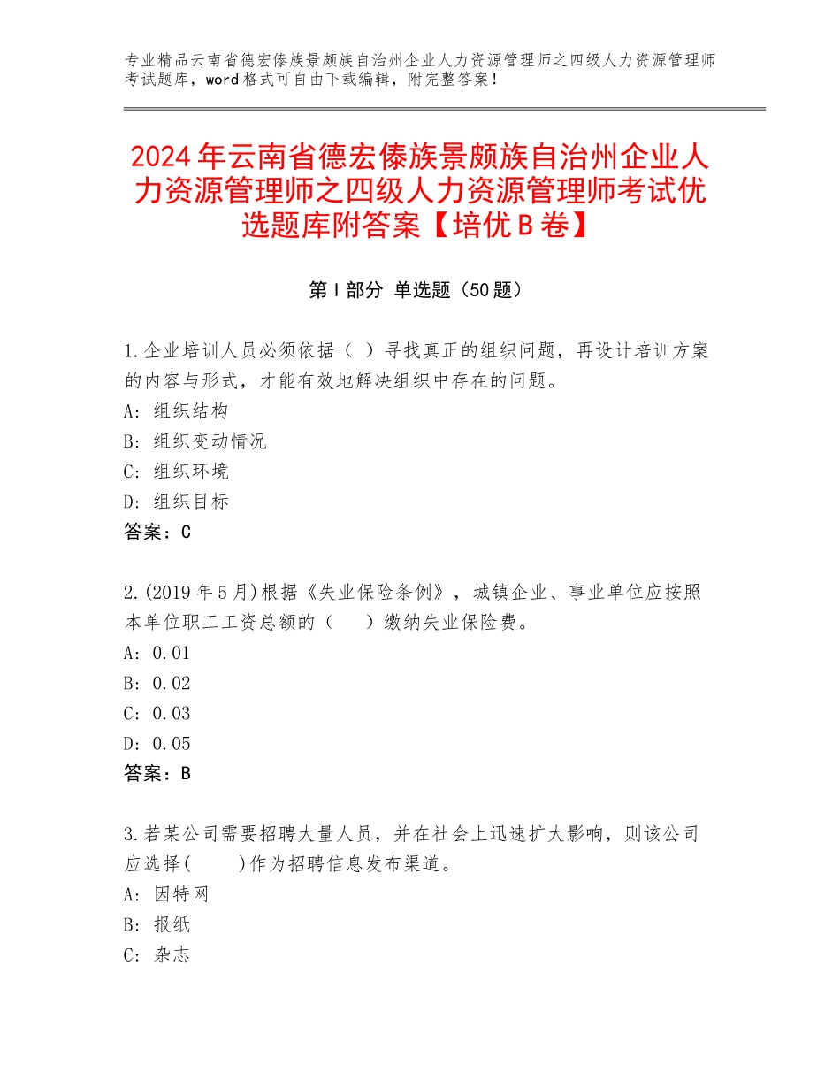 2024年云南省德宏傣族景颇族自治州企业人力资源管理师之四级人力资源管理师考试优选题库附答案【培优B卷】_第1页