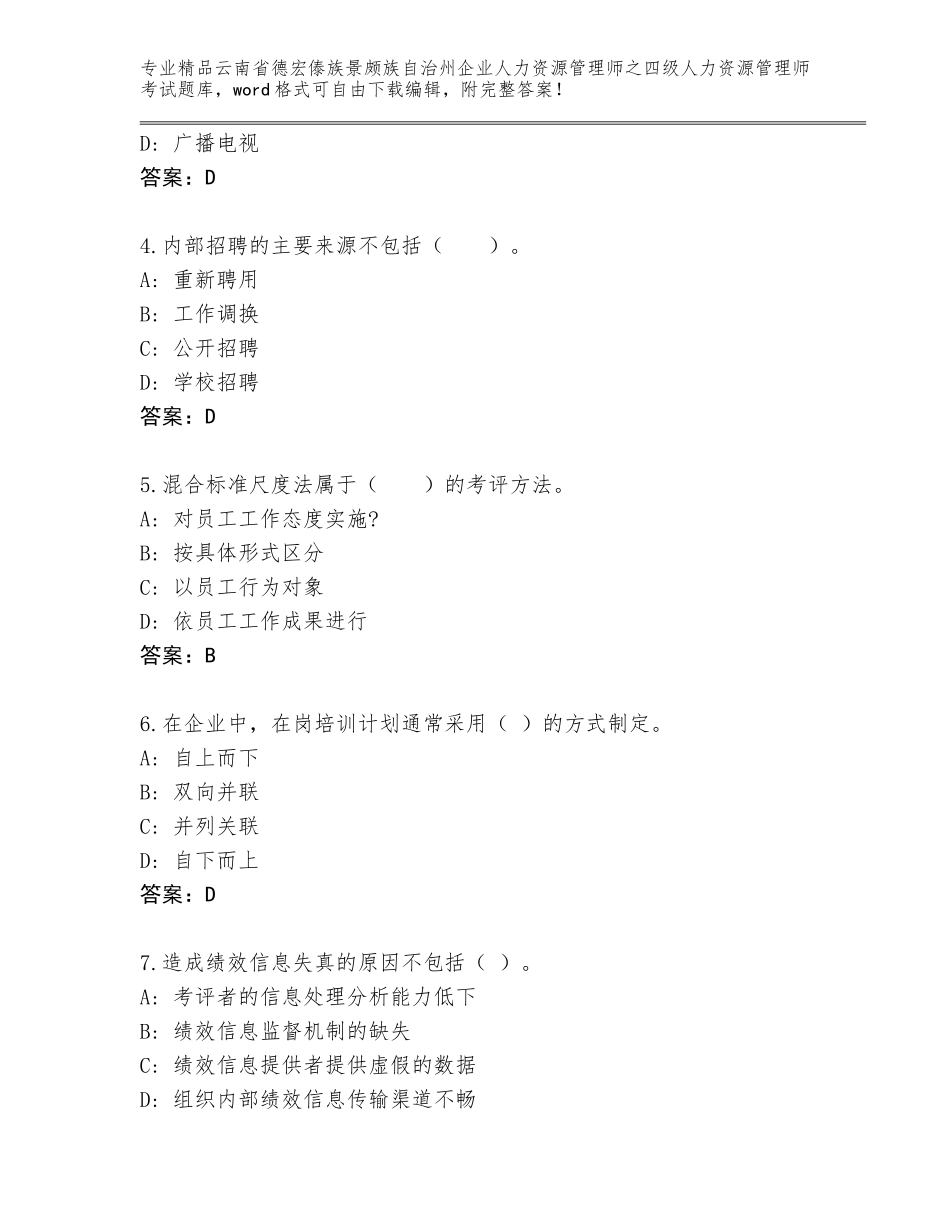 2024年云南省德宏傣族景颇族自治州企业人力资源管理师之四级人力资源管理师考试优选题库附答案【培优B卷】_第2页