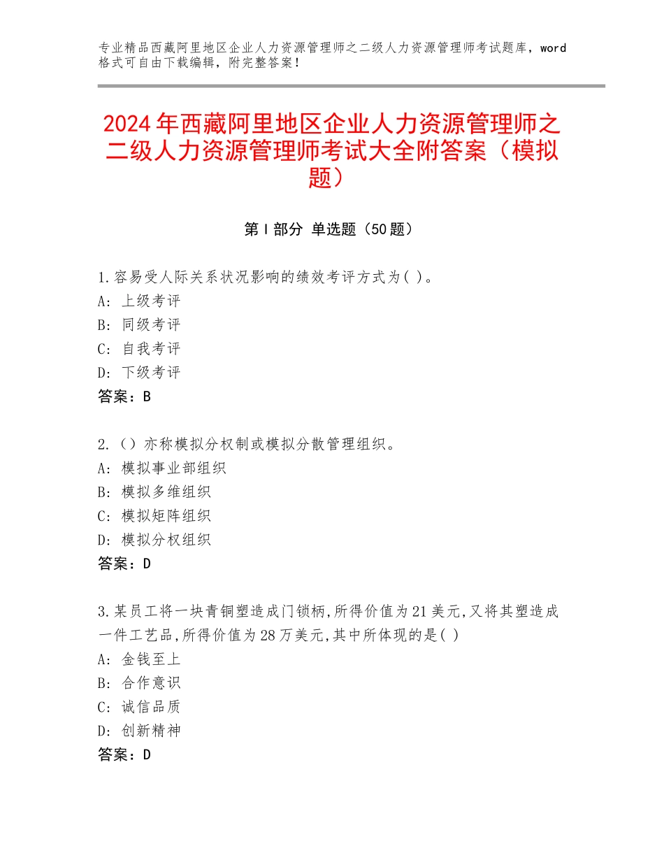 2024年西藏阿里地区企业人力资源管理师之二级人力资源管理师考试大全附答案（模拟题）_第1页