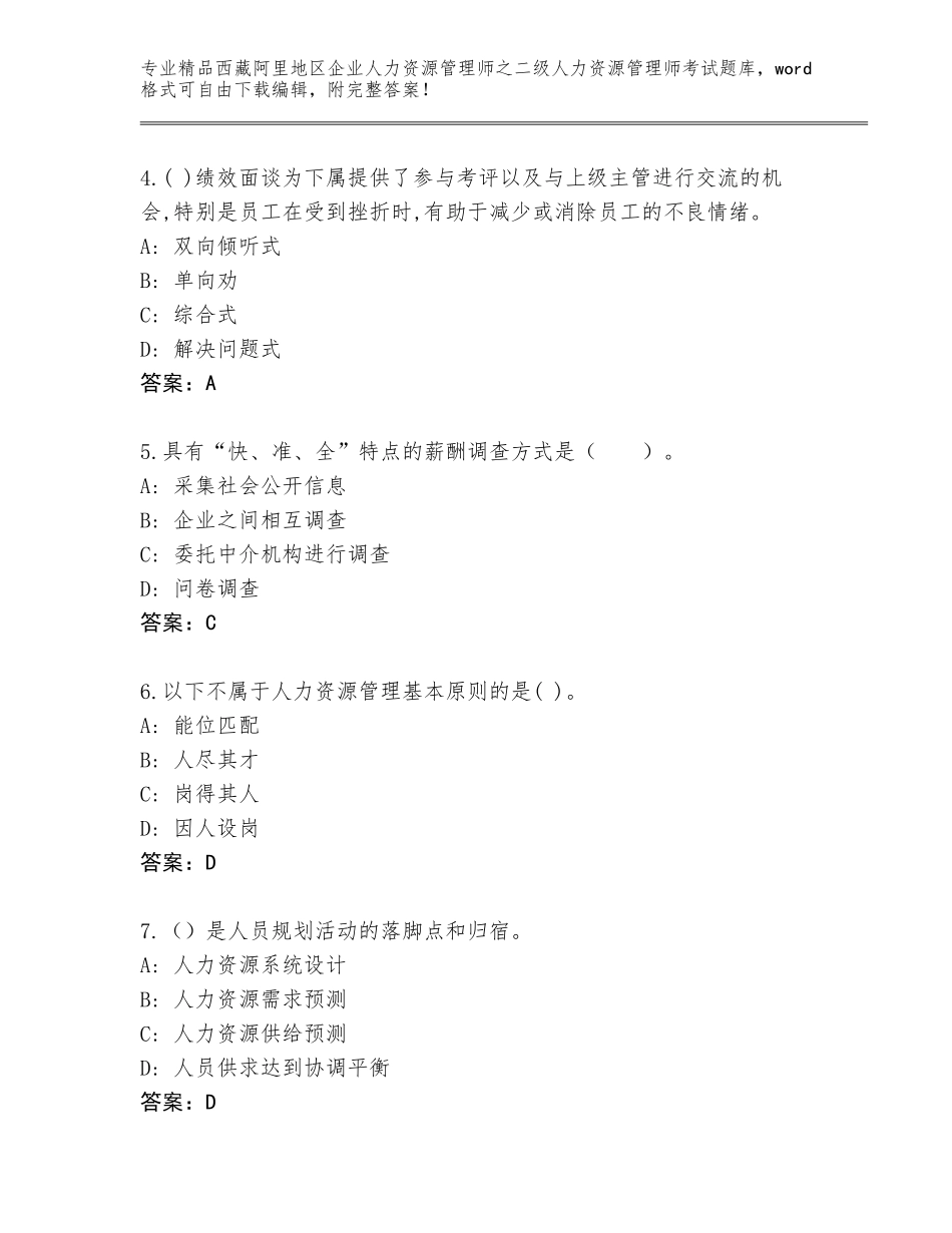 2024年西藏阿里地区企业人力资源管理师之二级人力资源管理师考试大全附答案（模拟题）_第2页