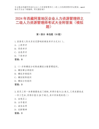 2024年西藏阿里地区企业人力资源管理师之二级人力资源管理师考试大全附答案（模拟题）