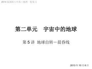 第5讲地球自转之晨昏线小专题