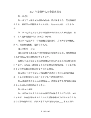 2024年游艇码头安全管理制度(二篇) 