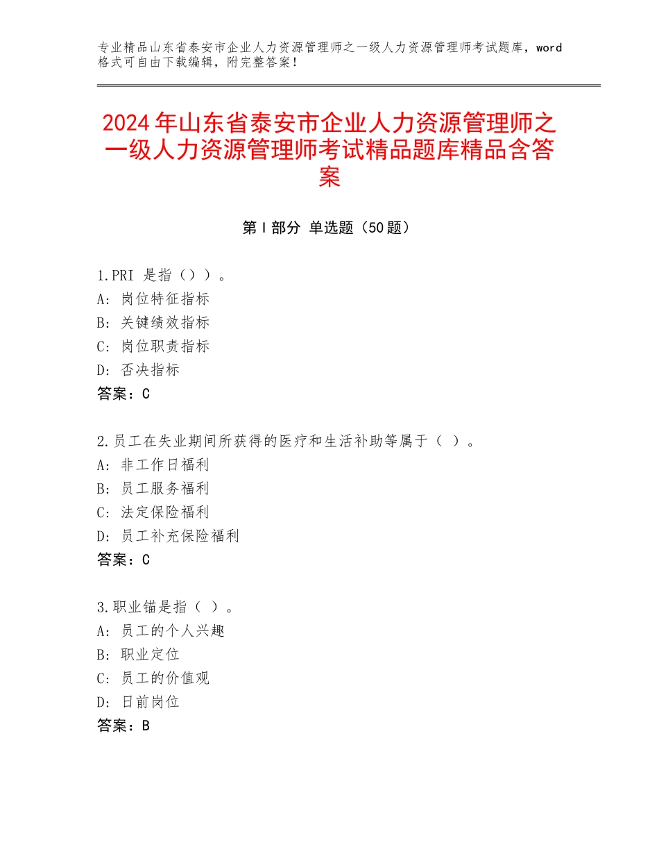 2024年山东省泰安市企业人力资源管理师之一级人力资源管理师考试精品题库精品含答案_第1页