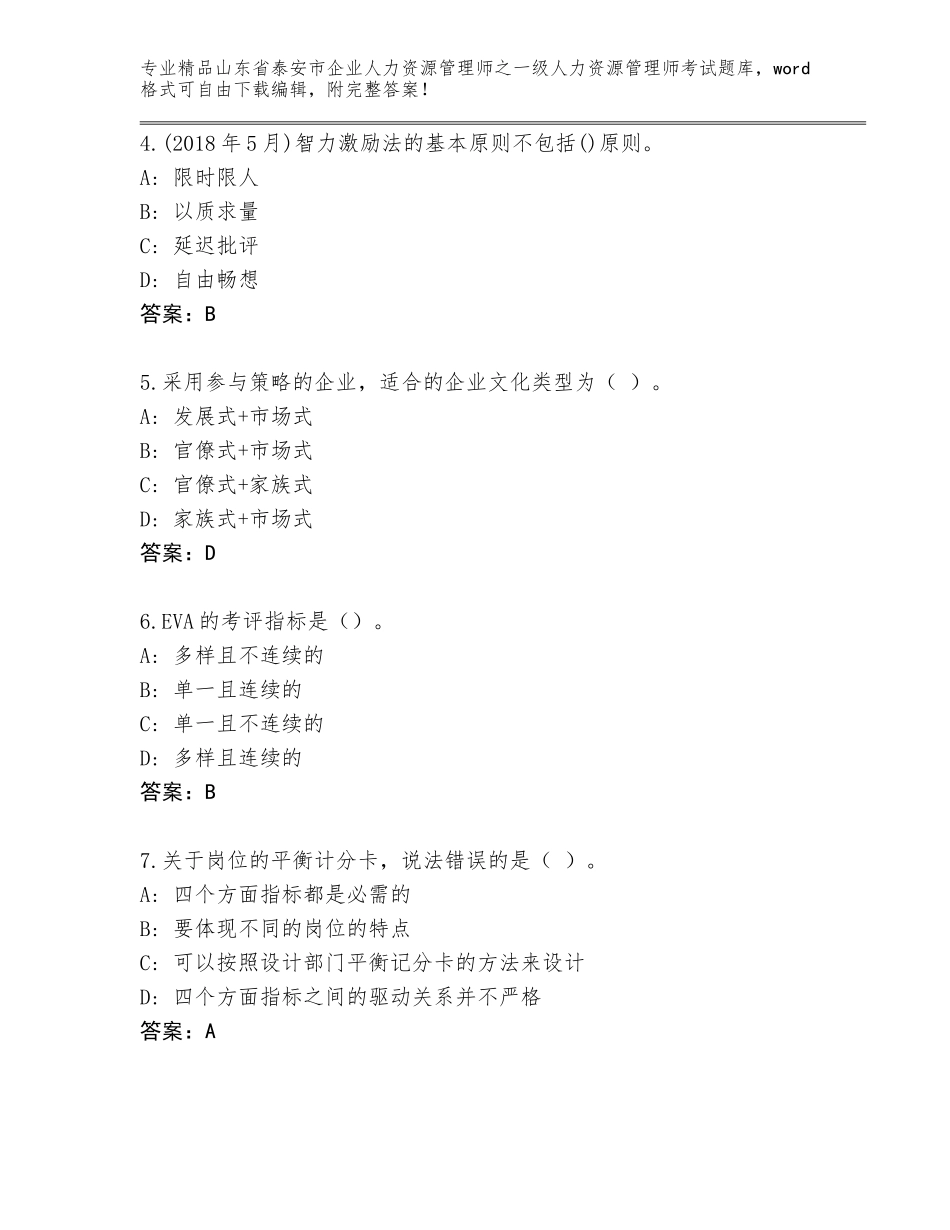 2024年山东省泰安市企业人力资源管理师之一级人力资源管理师考试精品题库精品含答案_第2页