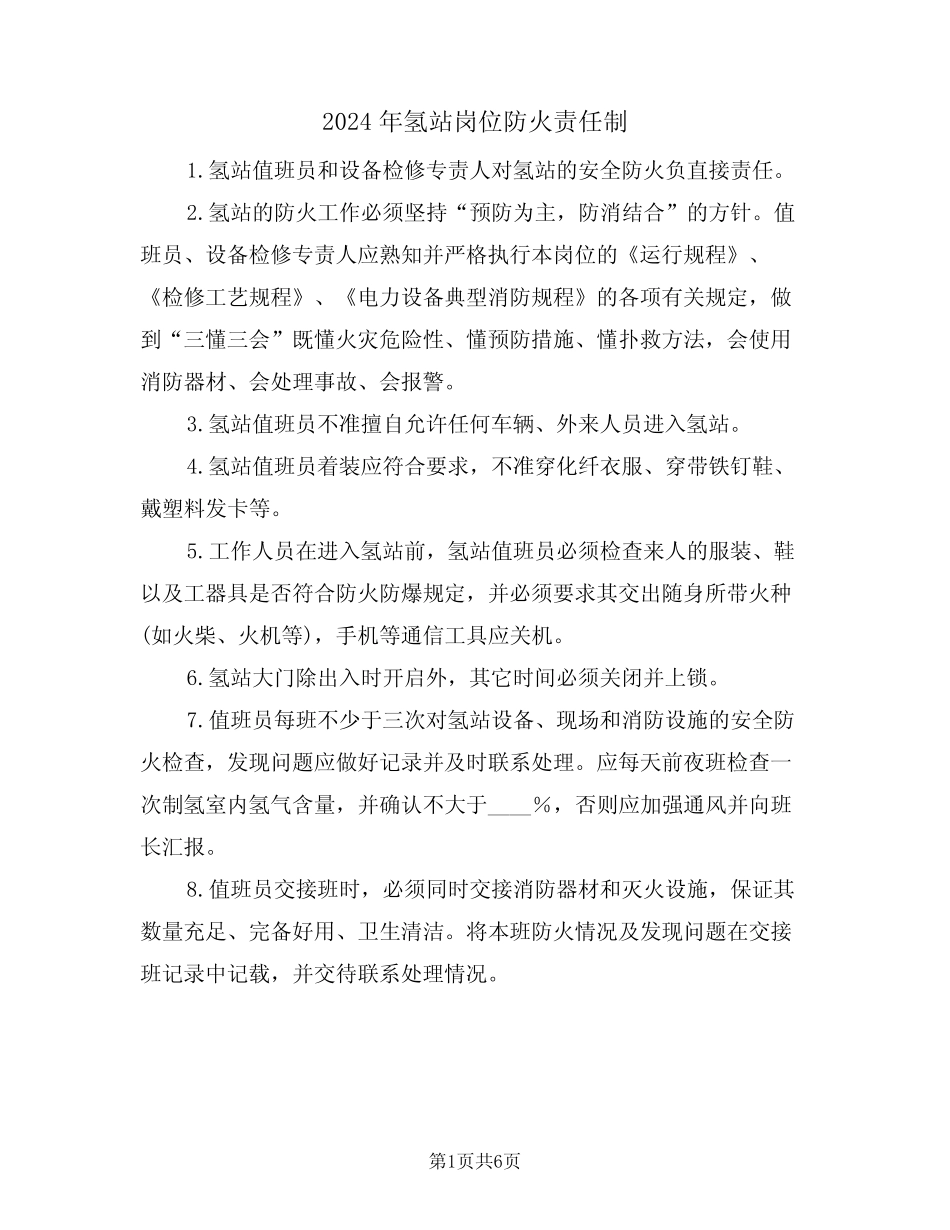 2024年氢站岗位防火责任制(三篇) _第1页