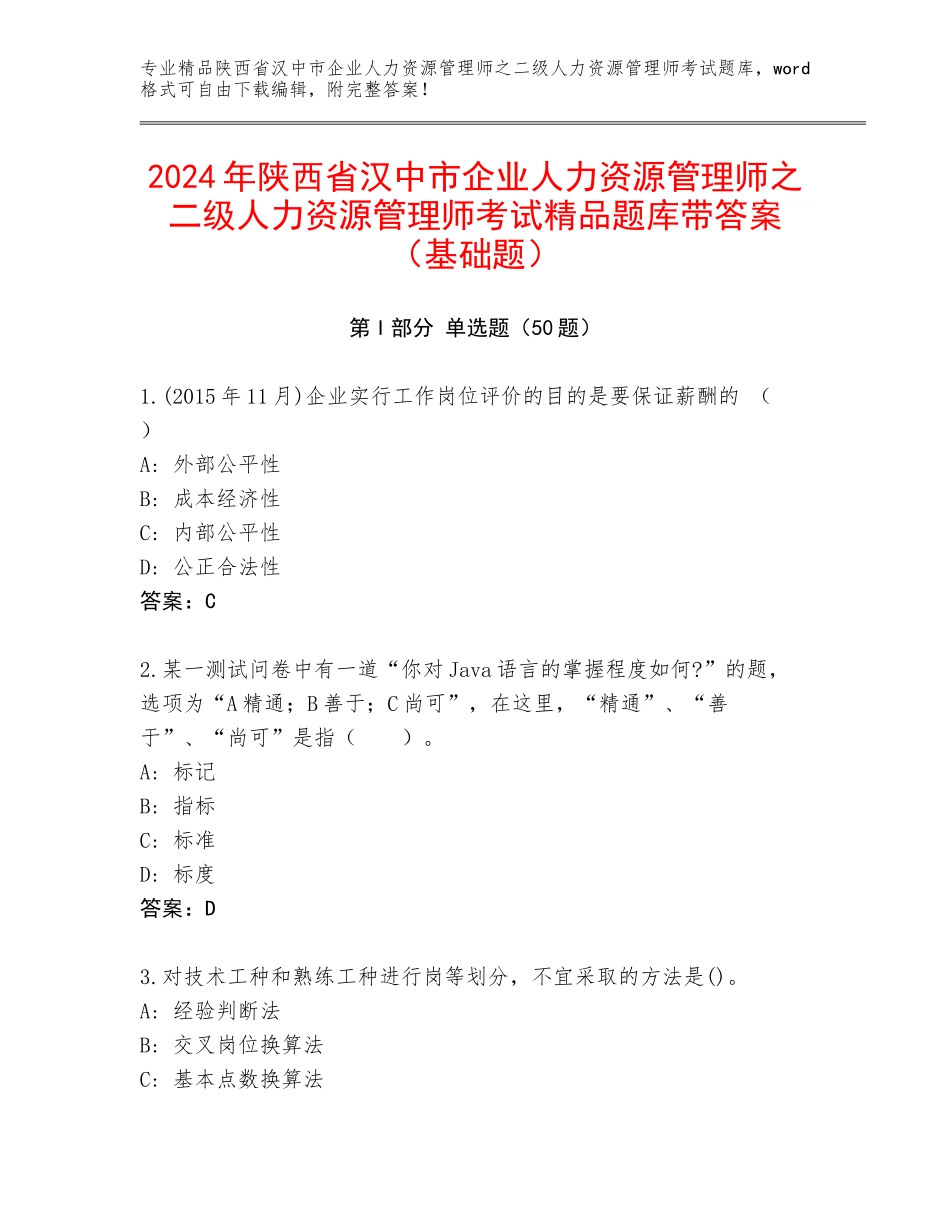 2024年陕西省汉中市企业人力资源管理师之二级人力资源管理师考试精品题库带答案（基础题）_第1页
