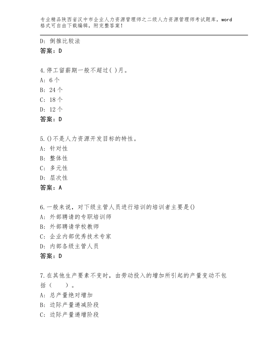 2024年陕西省汉中市企业人力资源管理师之二级人力资源管理师考试精品题库带答案（基础题）_第2页