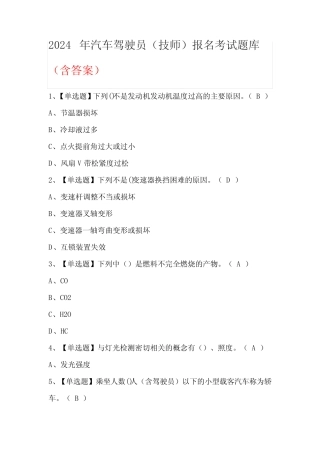 2024年汽车驾驶员(技师)报名考试题库(含答案) 