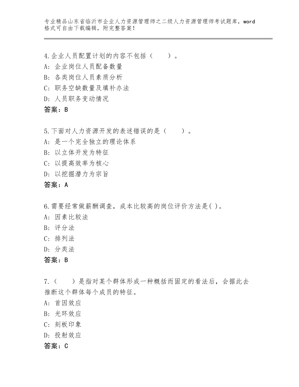 2024年山东省临沂市企业人力资源管理师之二级人力资源管理师考试及答案（夺冠系列）_第2页