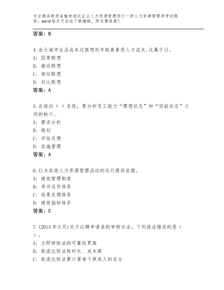 2024年陕西省榆林地区企业人力资源管理师之一级人力资源管理师考试题库加下载答案_第2页