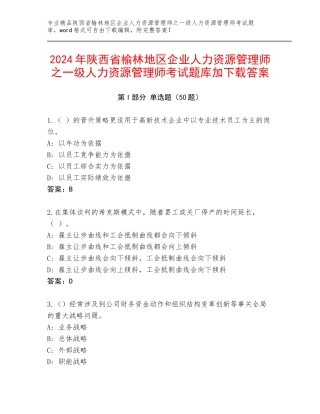 2024年陕西省榆林地区企业人力资源管理师之一级人力资源管理师考试题库加下载答案