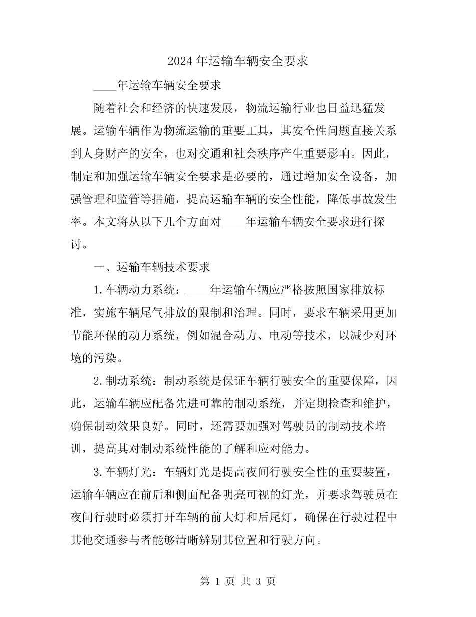 2024年运输车辆安全要求 _第1页