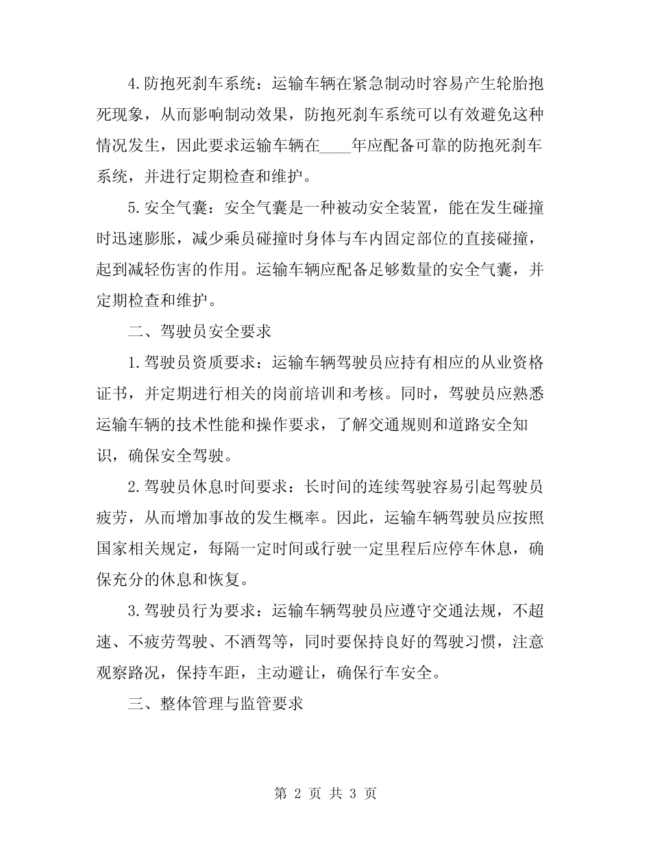 2024年运输车辆安全要求 _第2页