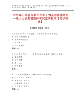 2024年云南省昆明市企业人力资源管理师之一级人力资源管理师考试王牌题库【考点精练】