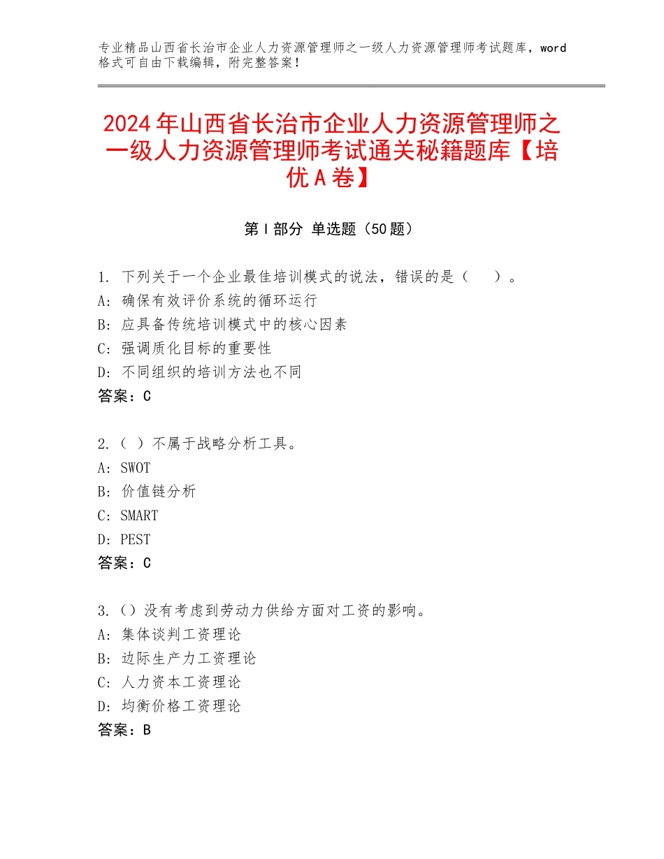 2024年山西省长治市企业人力资源管理师之一级人力资源管理师考试通关秘籍题库【培优A卷】_第1页