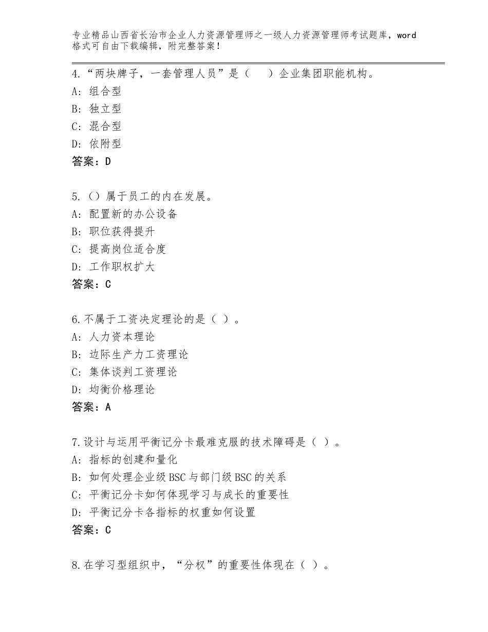 2024年山西省长治市企业人力资源管理师之一级人力资源管理师考试通关秘籍题库【培优A卷】_第2页