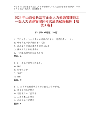 2024年山西省长治市企业人力资源管理师之一级人力资源管理师考试通关秘籍题库【培优A卷】