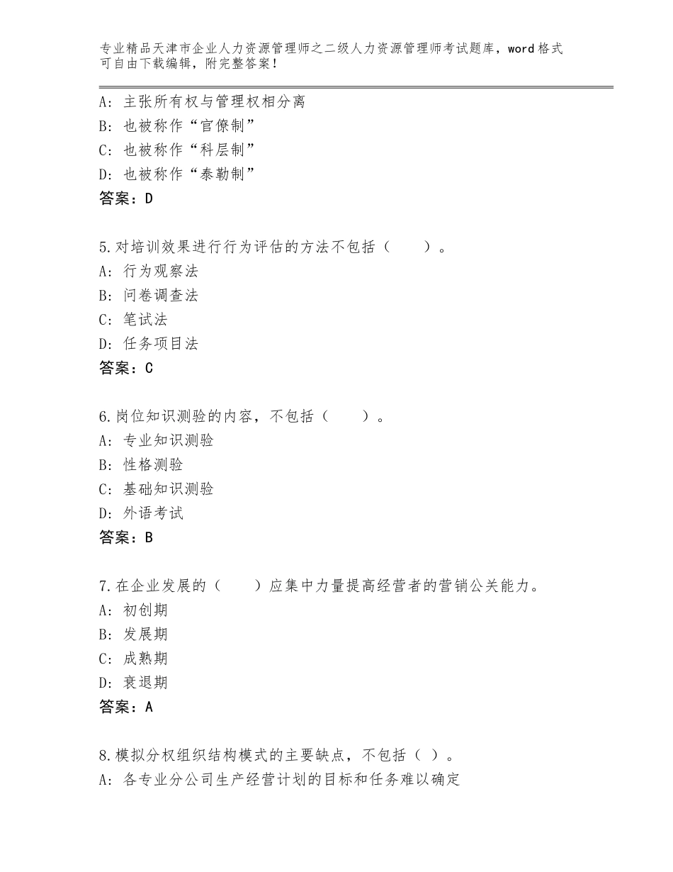 2024年天津市企业人力资源管理师之二级人力资源管理师考试优选题库【基础题】_第2页