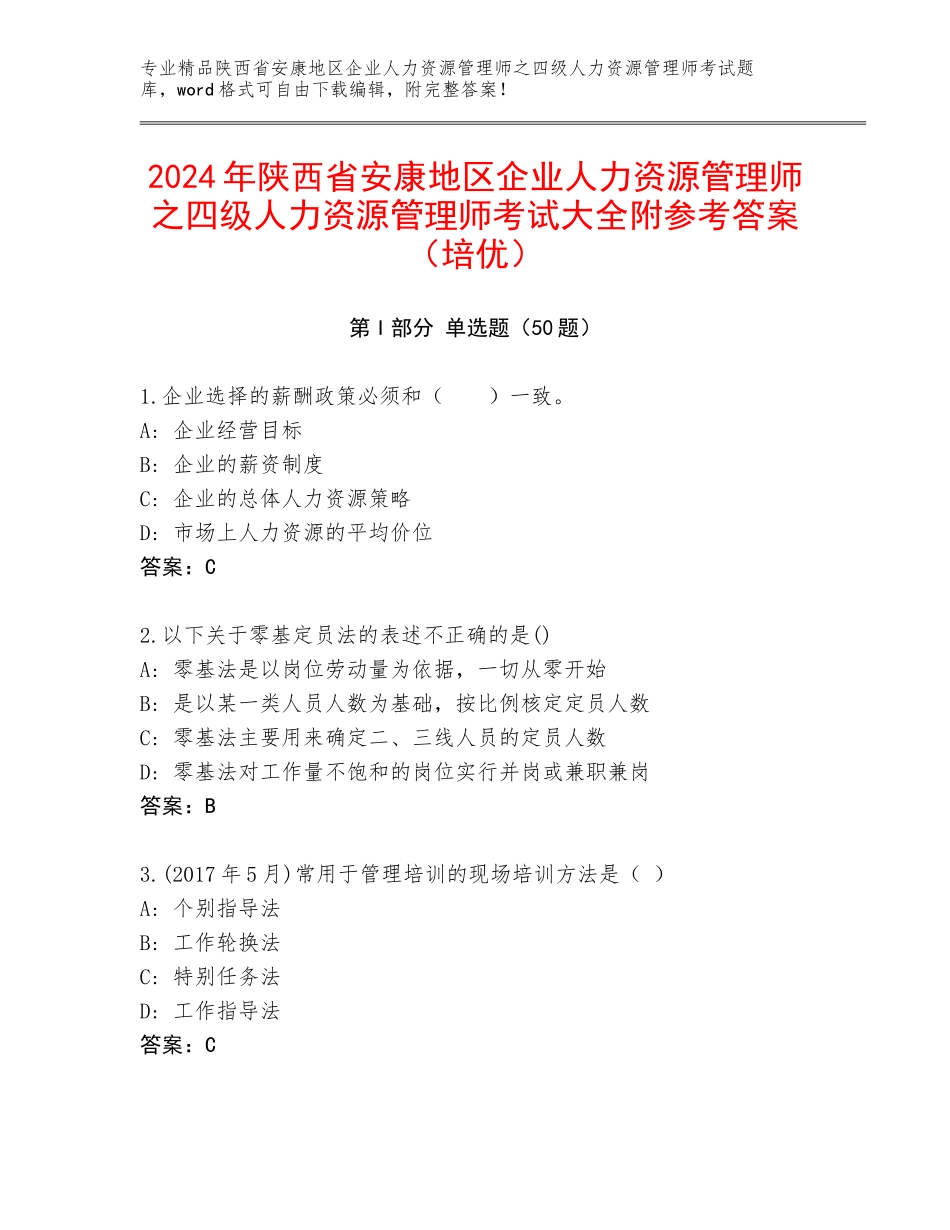 2024年陕西省安康地区企业人力资源管理师之四级人力资源管理师考试大全附参考答案（培优）_第1页